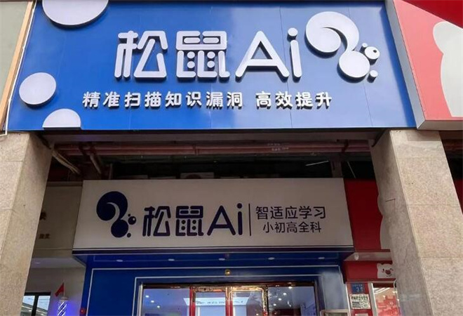 松鼠AI教育加盟 松鼠AI教育加盟