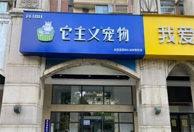 它主義寵物加盟