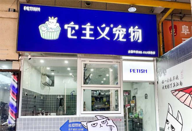 它主義寵物加盟