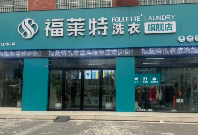 福萊特干洗加盟