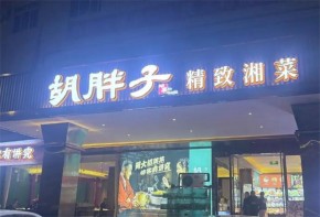 胡胖子湘菜加盟總部在哪里？全國有多少家店？