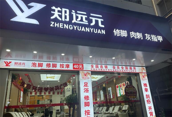 鄭遠(yuǎn)元足療 鄭遠(yuǎn)元足療