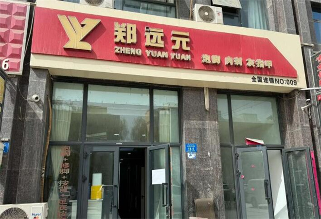 鄭遠(yuǎn)元足療加盟 鄭遠(yuǎn)元足療加盟