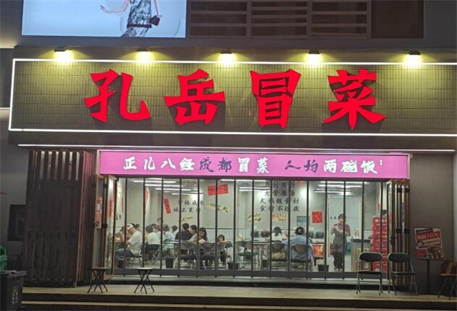 孔岳冒菜 孔岳冒菜