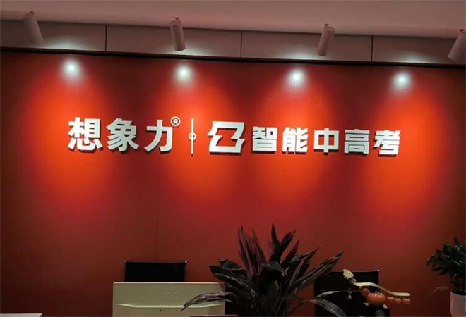 想象力智能中高考