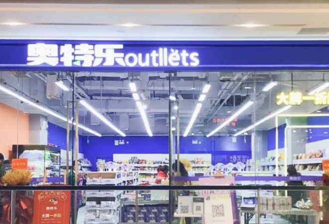 奧特樂超市加盟