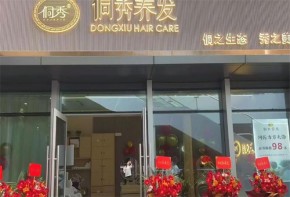 侗秀養(yǎng)發(fā)是正規(guī)品牌嗎？加盟多少錢？