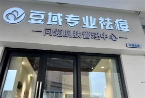 豆域祛痘加盟費(fèi)多少錢？加盟條件是什么？