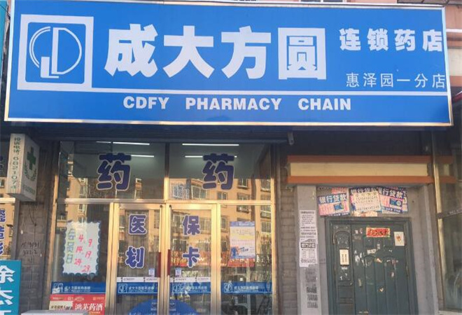 成大方圆药店