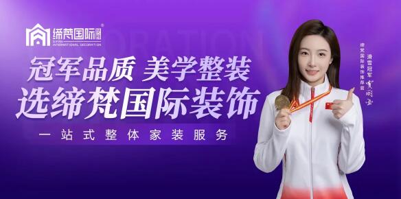 締梵國際裝飾加盟