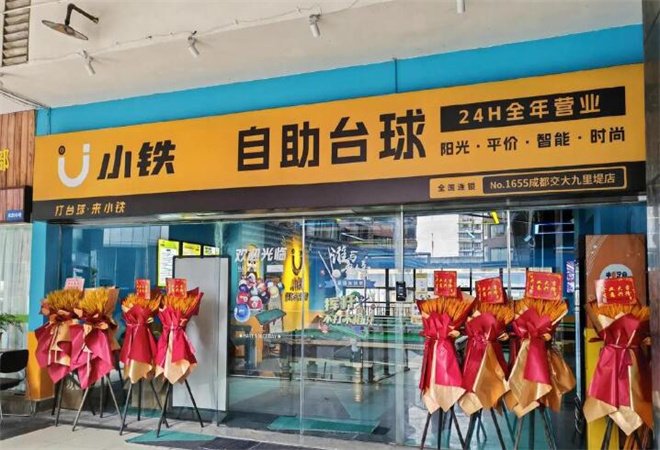 小鐵自助臺球加盟