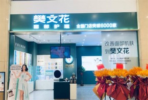 樊文花產品怎么樣？加盟費大概多少？