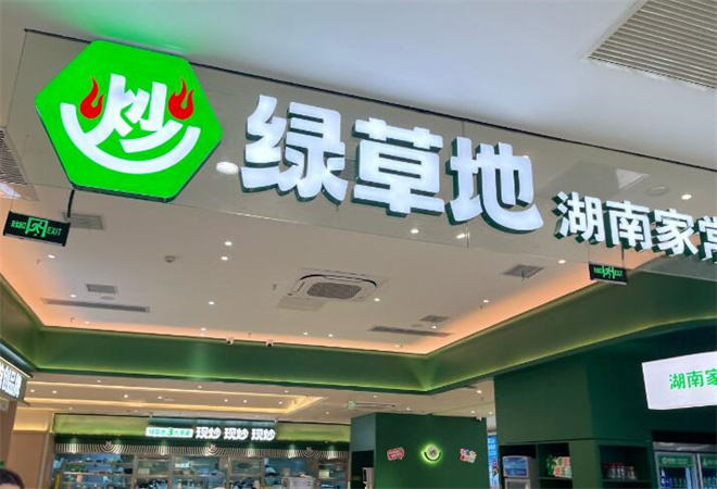 綠草地湘菜加盟