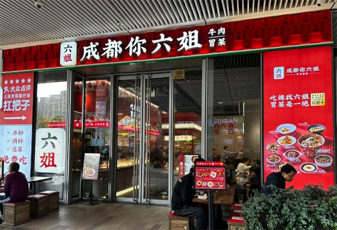 成都你六姐冒菜