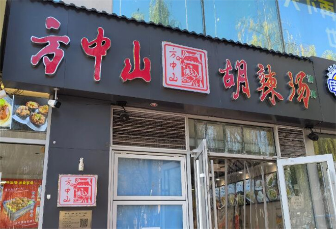 方中山胡辣湯加盟