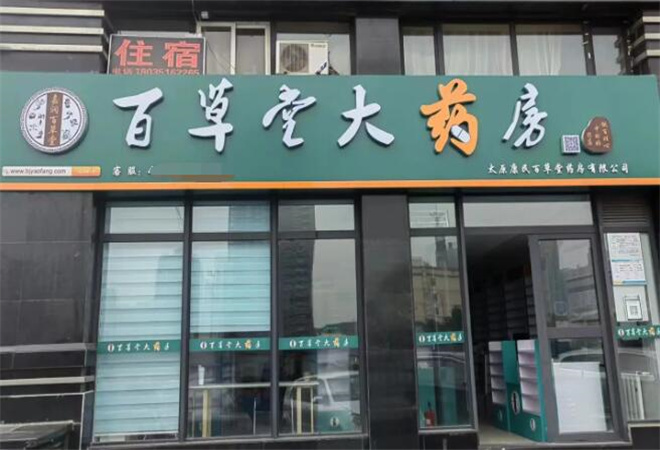 百草堂藥店 百草堂藥店