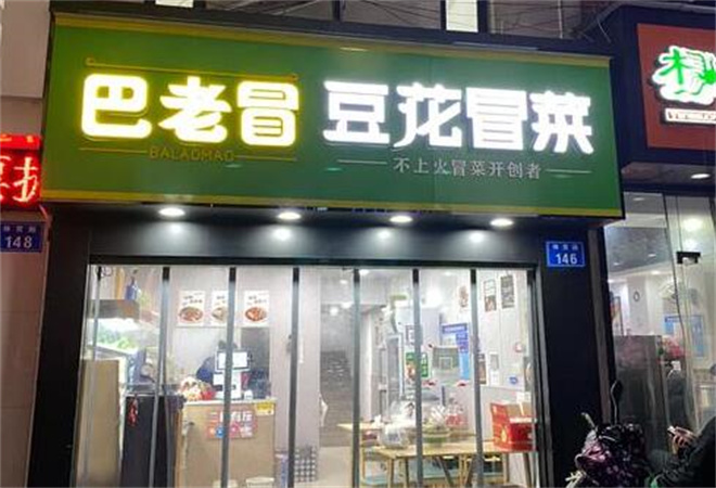 巴老冒豆花冒菜