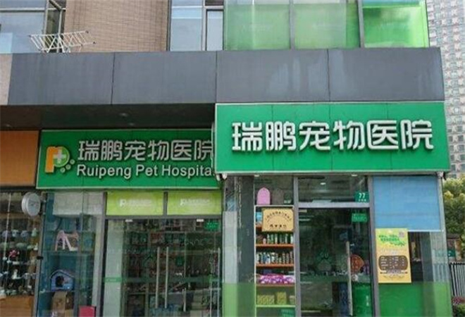瑞鹏宠物医院