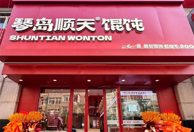 琴島順天餛飩