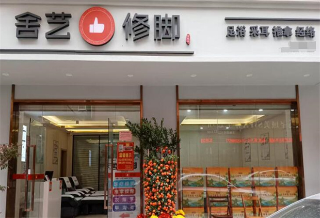 舍藝修腳加盟 舍藝修腳加盟