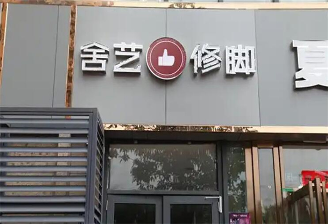 舍藝修腳 舍藝修腳