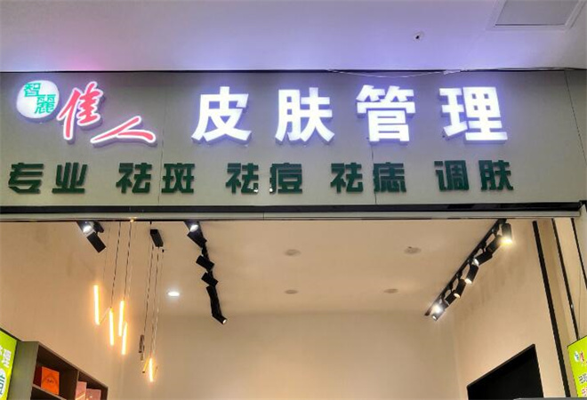 智麗佳人祛斑加盟