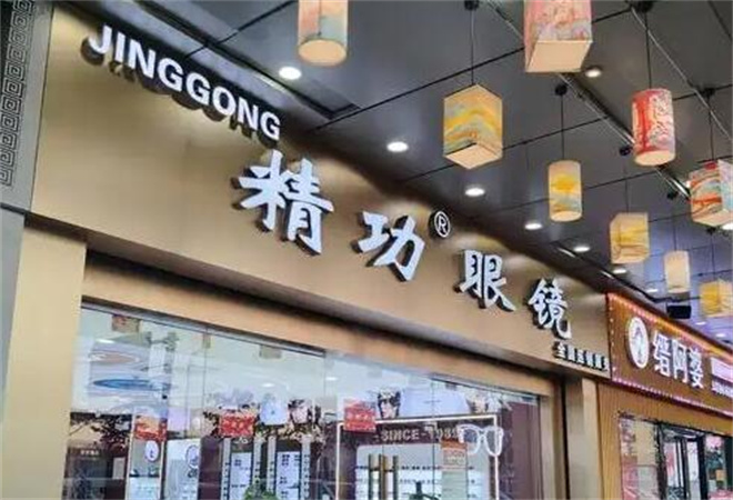 精功眼鏡