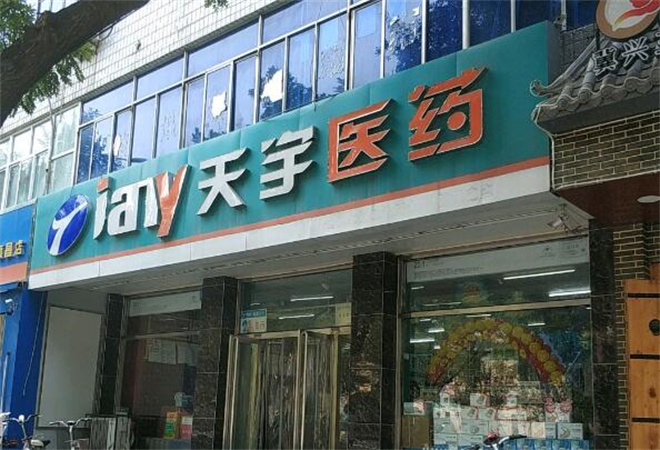 天宇药店加盟
