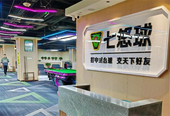 七悠球自助台球