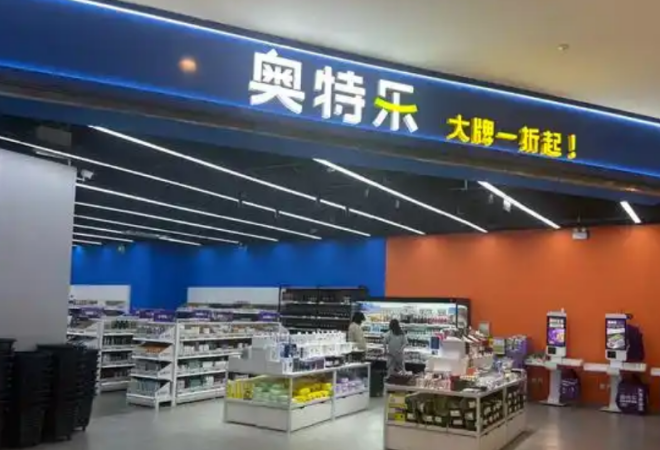 奧特樂(lè)超市