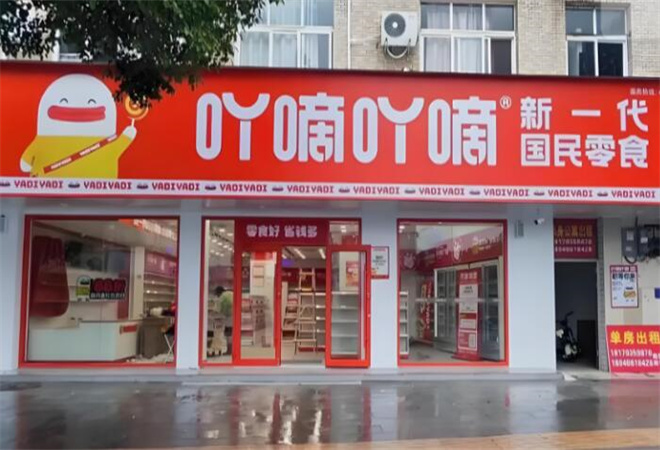 吖嘀吖嘀量販零食加盟