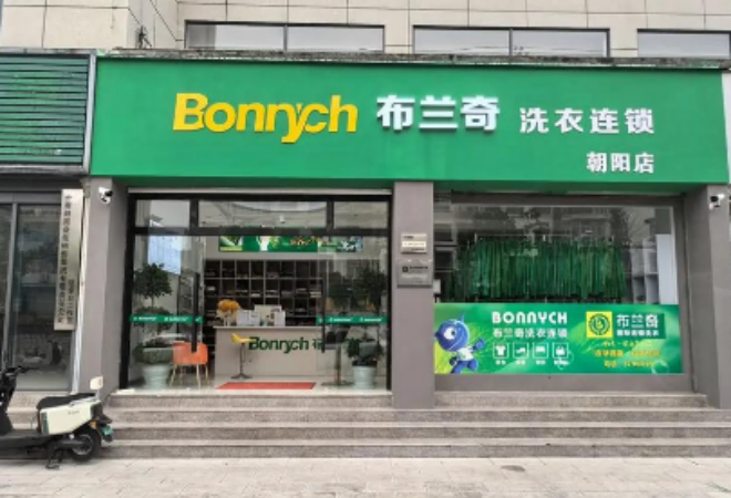 布兰奇洗衣