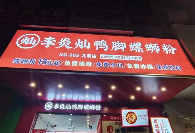 李炎燦鴨腳螺螄粉 李炎燦鴨腳螺螄粉