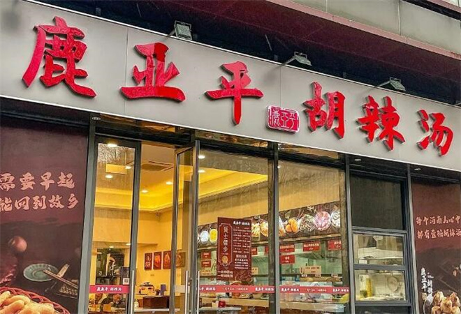 鹿亞平胡辣湯加盟 鹿亞平胡辣湯加盟