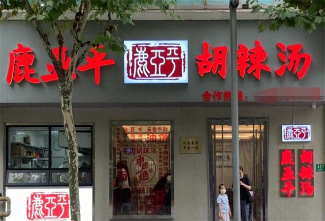 鹿亞平胡辣湯加盟 鹿亞平胡辣湯加盟