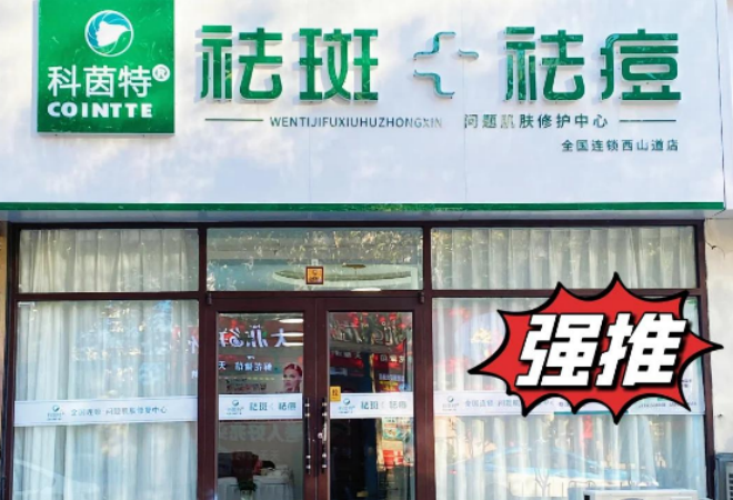 科茵特祛斑祛痘