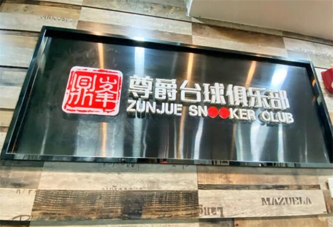 尊爵台球俱乐部