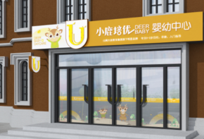 小鹿培優(yōu)嬰幼中心加盟費(fèi)多少？優(yōu)勢有哪些？