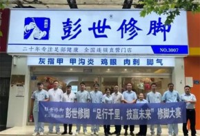 彭世修脚加盟具体费用多少？加盟有哪些优惠政策？