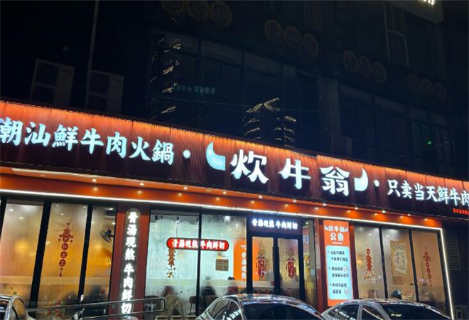 炊牛翁潮汕鮮牛肉火鍋 炊牛翁潮汕鮮牛肉火鍋