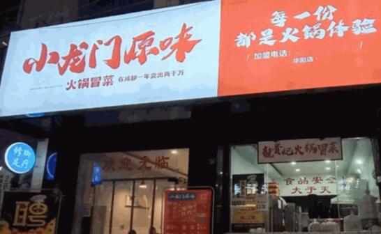 小龍門(mén)原味火鍋冒菜加盟
