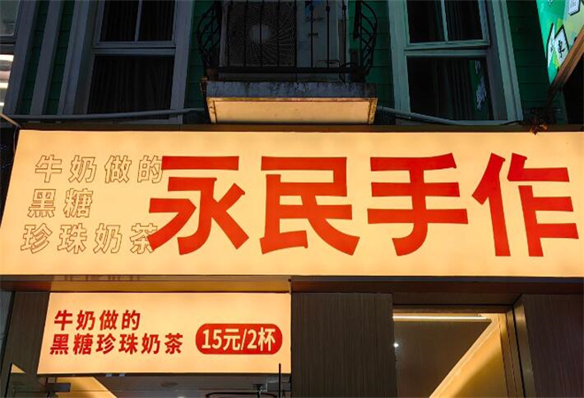 永民手作黑糖珍珠奶茶