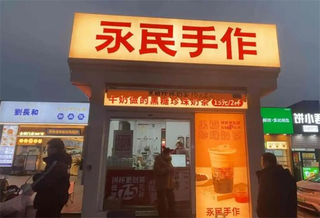 永民手作黑糖珍珠奶茶加盟