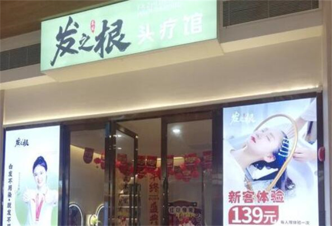 发之根养发馆