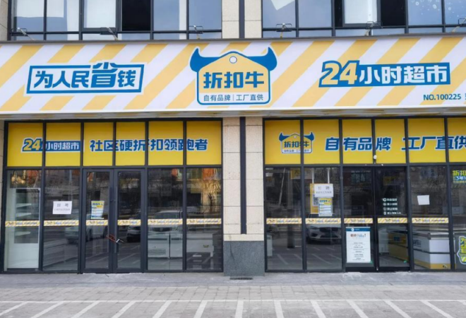 折扣牛超市加盟 折扣牛超市加盟