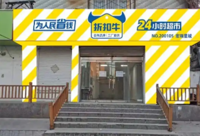 折扣牛超市 折扣牛超市