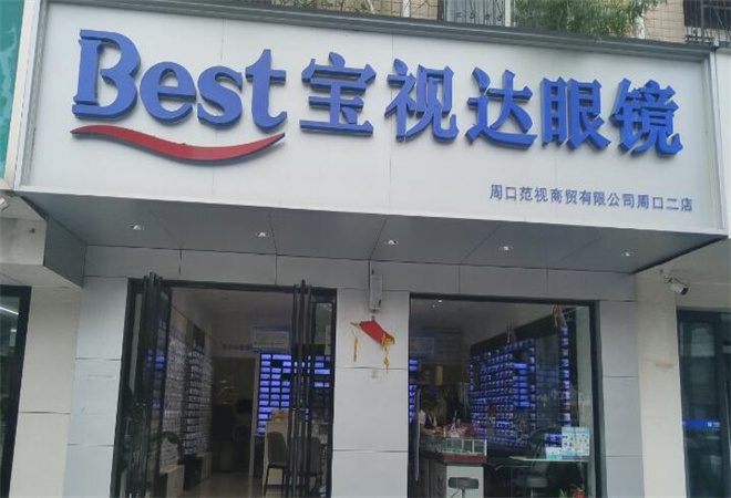 寶視達(dá)眼鏡加盟