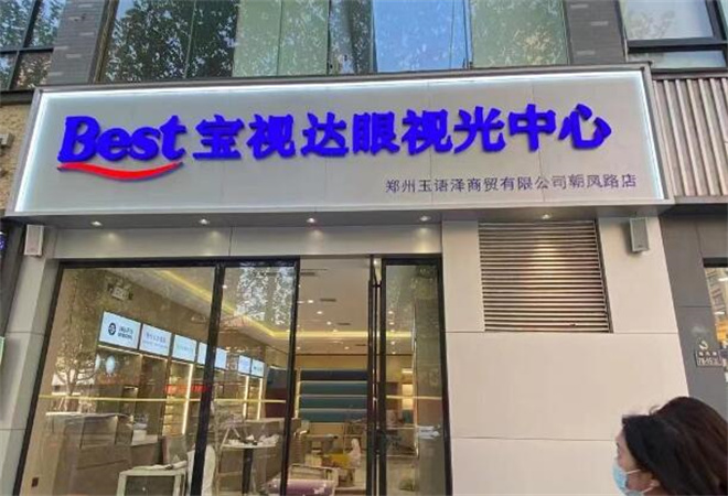 寶視達(dá)眼鏡