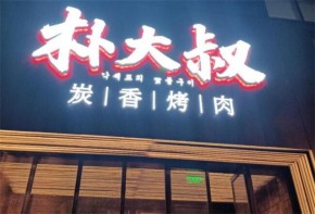 樸大叔烤肉口碑如何？加盟前景怎么樣？