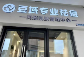 豆域祛痘加盟費(fèi)多少錢？條件是什么？